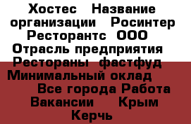 Хостес › Название организации ­ Росинтер Ресторантс, ООО › Отрасль предприятия ­ Рестораны, фастфуд › Минимальный оклад ­ 30 000 - Все города Работа » Вакансии   . Крым,Керчь